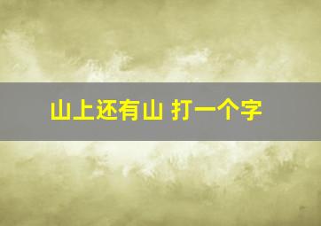 山上还有山 打一个字